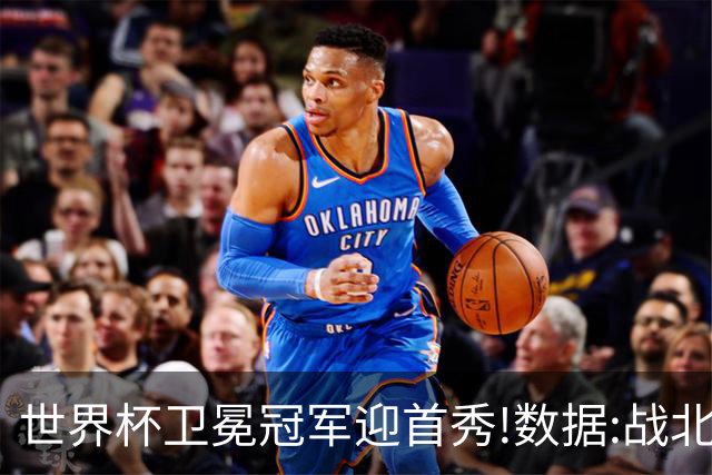 世界杯卫冕冠军迎首秀!数据:战北非之狐望小胜