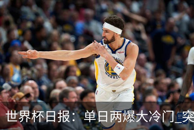 世界杯日报：单日两爆大冷门 突尼斯惨败后现换帅疑云