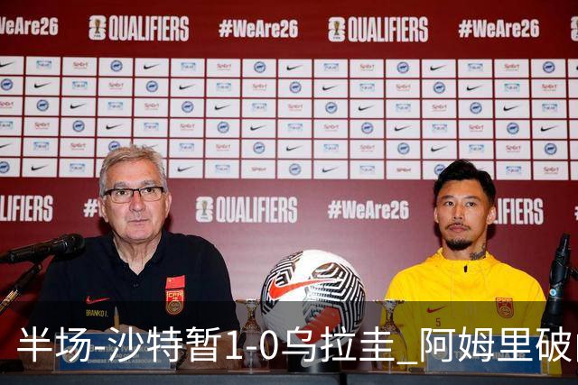 半场-沙特暂1-0乌拉圭 阿姆里破门比尼亚斯失良机穆斯莱拉神扑